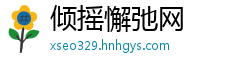倾摇懈弛网